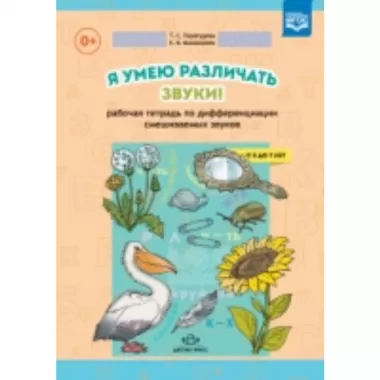 Я умею различать звуки! Рабочая тетрадь по дифференциации смешанных звуков