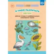 Я умею различать звуки! Рабочая тетрадь по дифференциации смешанных звуков