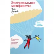 Экстремальное материнство. Счастливая жизнь с трудным ребенком