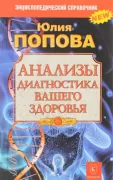 Анализы. Диагностика вашего здоровья