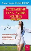 Исцеление тела, души, жизни