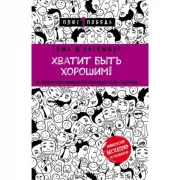 Хватит быть хорошим! Как перестать подстраиваться под других и стать счастливым