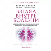 Взгляд внутрь болезни. Все секреты хронических и таинственных заболеваний и эффективные способы их полного исцеления