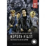 Король и Шут. Бесконечная история