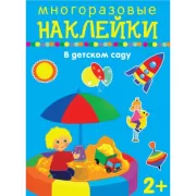 В детском саду