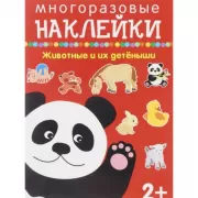 Животные и их детеныши