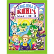 Любимая книга малышей