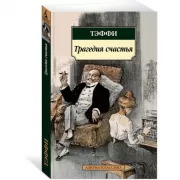 Трагедия счастья