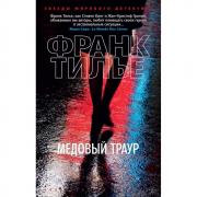 Медовый траур