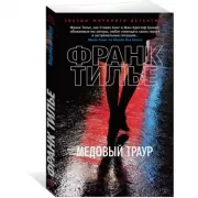 Медовый траур