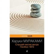 Слушай песню ветра. Пинбол 1973