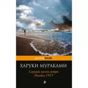 Слушай песню ветра. Пинбол 1973