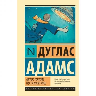 Автостопом по Галактике. Ресторан «У конца Вселенной»