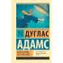 Автостопом по Галактике. Ресторан «У конца Вселенной»