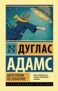 Автостопом по Галактике. Ресторан «У конца Вселенной»