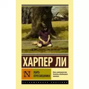 Убить пересмешника...