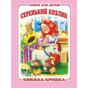 Серенький козлик