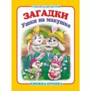 Ушки на макушке