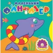 Быстрый дельфин