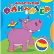 Мой любимый бегемот