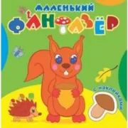 Озорница белка