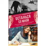 Останься со мной