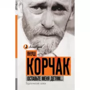 Оставьте меня детям... Педагогические записи