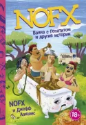 NOFX. Ванна с гепатитом и другие истории