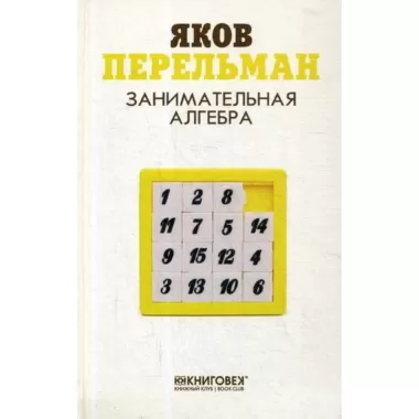 Занимательная алгебра