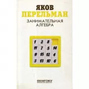 Занимательная алгебра