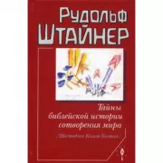 Тайны библейской истории сотворения мира