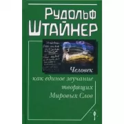 Человек как единое звучание творящих Мировых Слов