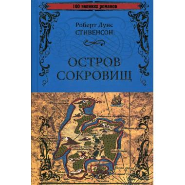 Остров сокровищ. Черная стрела