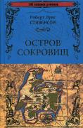 Остров сокровищ. Черная стрела