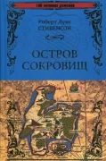 Остров сокровищ. Черная стрела