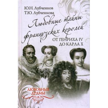 Любовные тайны французских королей от Генриха IV до Карла Х