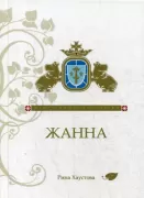 Жанна. Фантазия в стиле готики