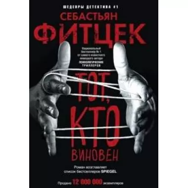 Тот, кто виновен