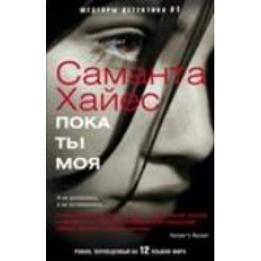 Пока ты моя