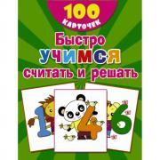 Быстро учимся считать и решать