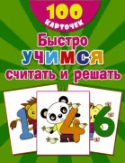 Быстро учимся считать и решать