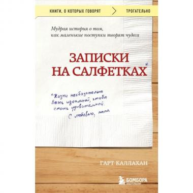Записки на салфетка