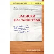 Записки на салфетка