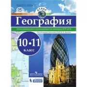 География. Атлас. 10-11 класс