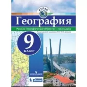 География. Атлас. 9 класс
