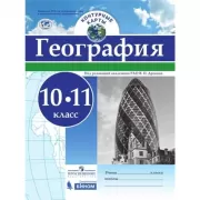 География. Контурные карты. 10-11 класс