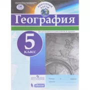 География. Контурные карты. 5 класс
