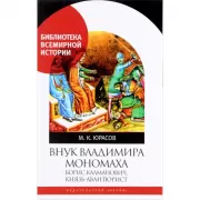 Внук Владимира Мономаха. Борис Калманович, князь-авантюрист