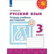 Русский язык. Тетрадь учебных достижений. 3 класс