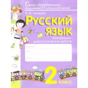 Русский язык. Контрольно-диагностические работы. 2 класс